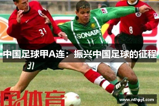 中国足球甲A连：振兴中国足球的征程