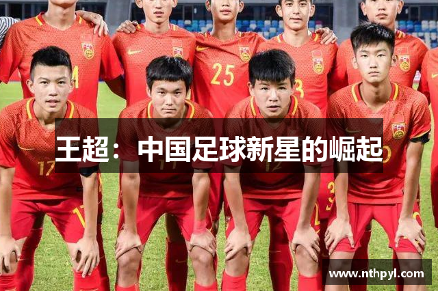 王超：中国足球新星的崛起