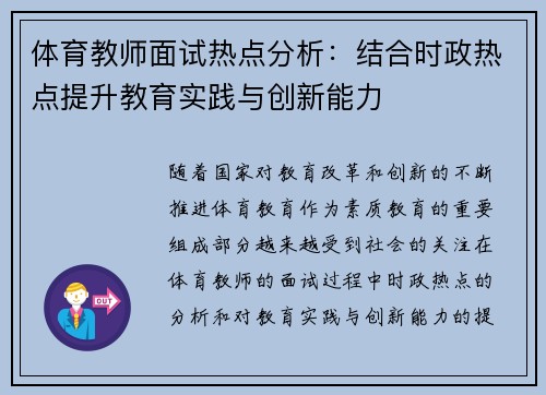 体育教师面试热点分析：结合时政热点提升教育实践与创新能力