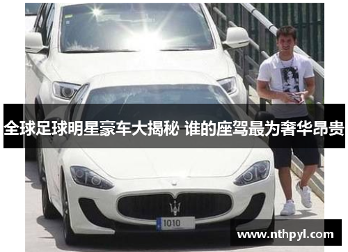 全球足球明星豪车大揭秘 谁的座驾最为奢华昂贵