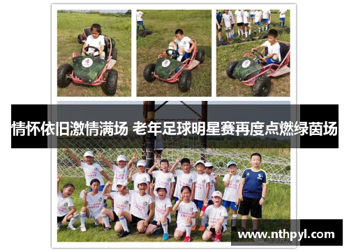 情怀依旧激情满场 老年足球明星赛再度点燃绿茵场