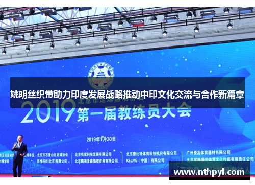 姚明丝织带助力印度发展战略推动中印文化交流与合作新篇章