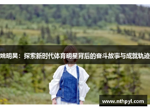 姚明昊：探索新时代体育明星背后的奋斗故事与成就轨迹