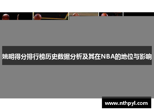 姚明得分排行榜历史数据分析及其在NBA的地位与影响