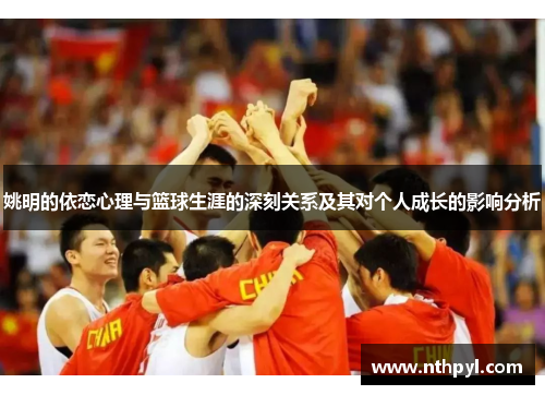 姚明的依恋心理与篮球生涯的深刻关系及其对个人成长的影响分析