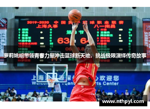 萝莉姚明带领青春力量冲击篮球新天地，挑战极限演绎传奇故事