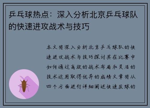 乒乓球热点：深入分析北京乒乓球队的快速进攻战术与技巧