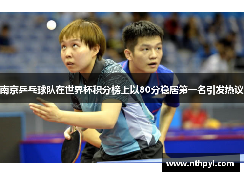 南京乒乓球队在世界杯积分榜上以80分稳居第一名引发热议