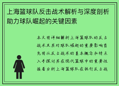 上海篮球队反击战术解析与深度剖析助力球队崛起的关键因素