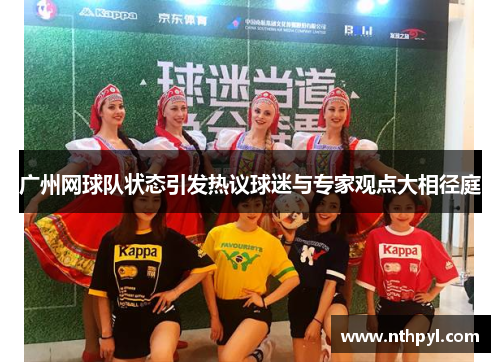 广州网球队状态引发热议球迷与专家观点大相径庭