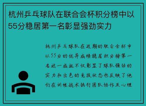 杭州乒乓球队在联合会杯积分榜中以55分稳居第一名彰显强劲实力