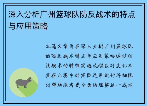 深入分析广州篮球队防反战术的特点与应用策略