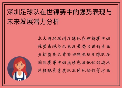 深圳足球队在世锦赛中的强势表现与未来发展潜力分析