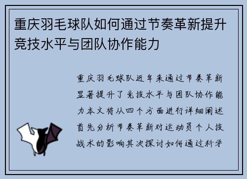 重庆羽毛球队如何通过节奏革新提升竞技水平与团队协作能力