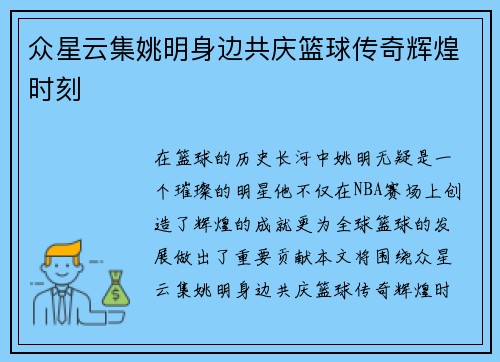 众星云集姚明身边共庆篮球传奇辉煌时刻