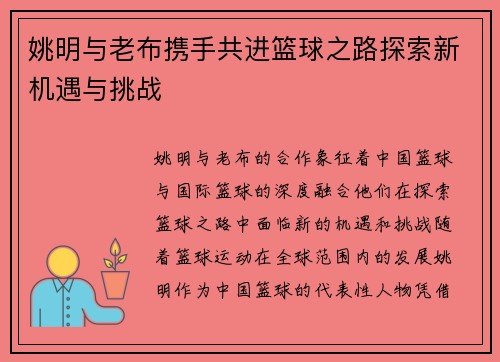 姚明与老布携手共进篮球之路探索新机遇与挑战