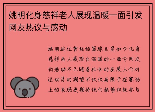 姚明化身慈祥老人展现温暖一面引发网友热议与感动