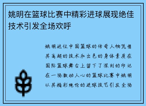 姚明在篮球比赛中精彩进球展现绝佳技术引发全场欢呼
