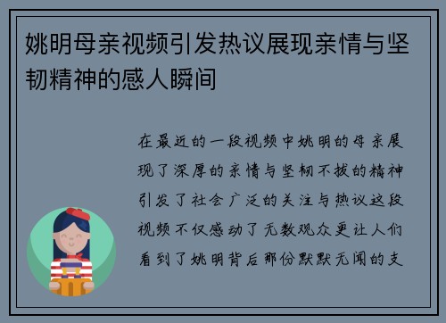 姚明母亲视频引发热议展现亲情与坚韧精神的感人瞬间