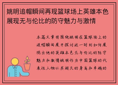 姚明追帽瞬间再现篮球场上英雄本色展现无与伦比的防守魅力与激情