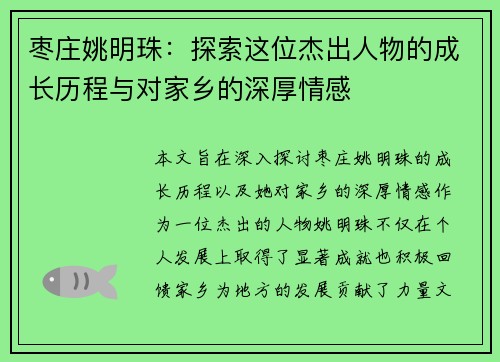 枣庄姚明珠：探索这位杰出人物的成长历程与对家乡的深厚情感