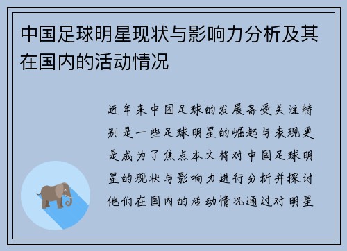 中国足球明星现状与影响力分析及其在国内的活动情况