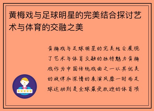 黄梅戏与足球明星的完美结合探讨艺术与体育的交融之美