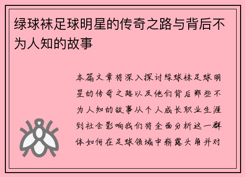 绿球袜足球明星的传奇之路与背后不为人知的故事