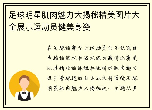 足球明星肌肉魅力大揭秘精美图片大全展示运动员健美身姿