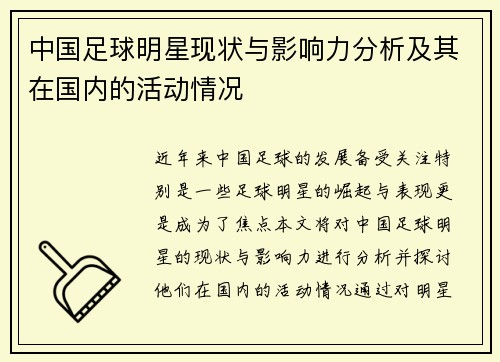中国足球明星现状与影响力分析及其在国内的活动情况