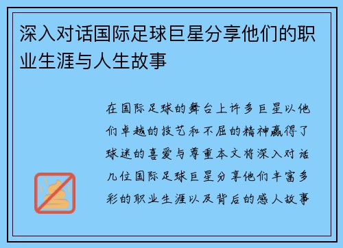 深入对话国际足球巨星分享他们的职业生涯与人生故事