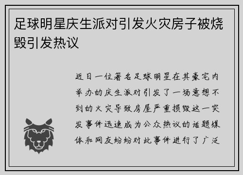 足球明星庆生派对引发火灾房子被烧毁引发热议