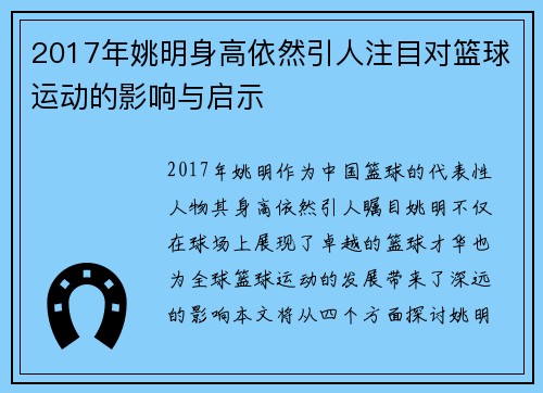 2017年姚明身高依然引人注目对篮球运动的影响与启示