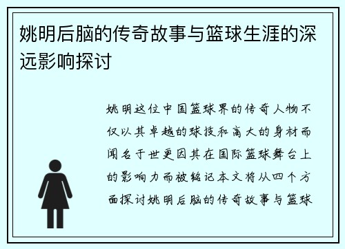 姚明后脑的传奇故事与篮球生涯的深远影响探讨