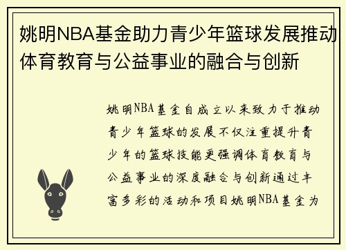姚明NBA基金助力青少年篮球发展推动体育教育与公益事业的融合与创新