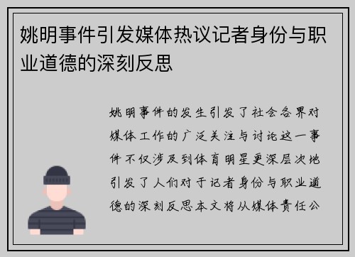 姚明事件引发媒体热议记者身份与职业道德的深刻反思