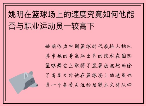 姚明在篮球场上的速度究竟如何他能否与职业运动员一较高下