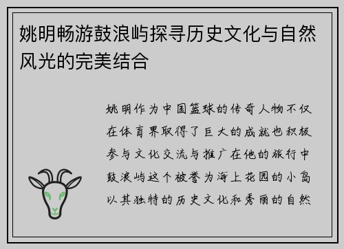 姚明畅游鼓浪屿探寻历史文化与自然风光的完美结合