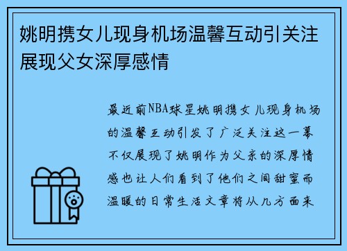 姚明携女儿现身机场温馨互动引关注展现父女深厚感情