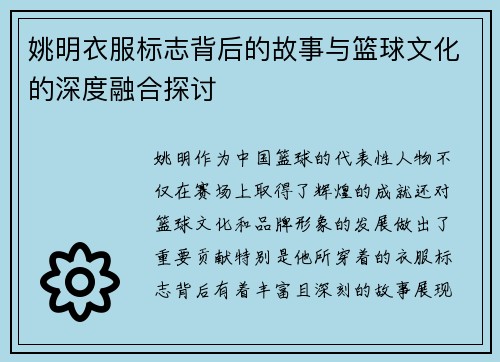 姚明衣服标志背后的故事与篮球文化的深度融合探讨
