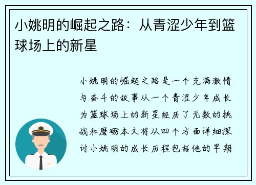 小姚明的崛起之路：从青涩少年到篮球场上的新星