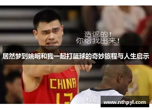 居然梦到姚明和我一起打篮球的奇妙旅程与人生启示