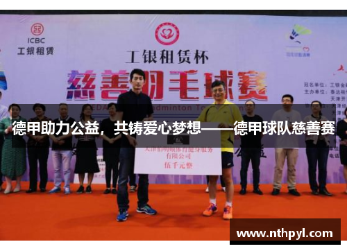 德甲助力公益，共铸爱心梦想——德甲球队慈善赛