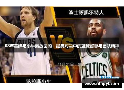 08年黄蜂与小牛激战回顾：经典对决中的篮球智慧与团队精神