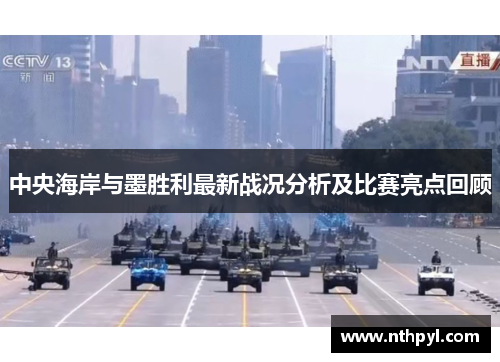 中央海岸与墨胜利最新战况分析及比赛亮点回顾