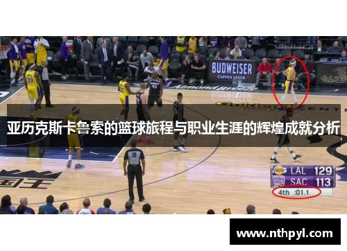 亚历克斯卡鲁索的篮球旅程与职业生涯的辉煌成就分析