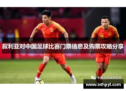 叙利亚对中国足球比赛门票信息及购票攻略分享
