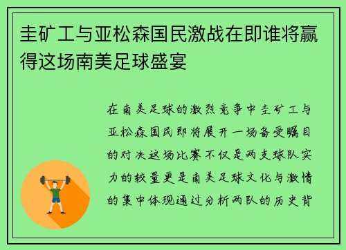 圭矿工与亚松森国民激战在即谁将赢得这场南美足球盛宴