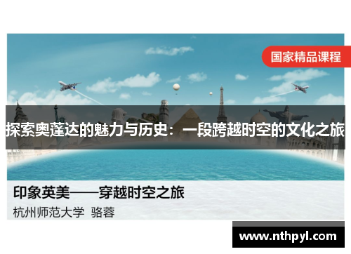 探索奥蓬达的魅力与历史：一段跨越时空的文化之旅