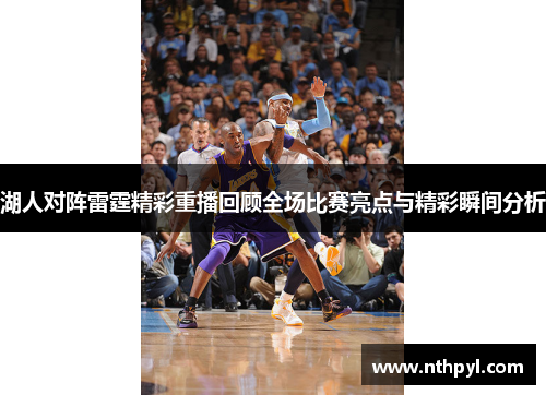 湖人对阵雷霆精彩重播回顾全场比赛亮点与精彩瞬间分析